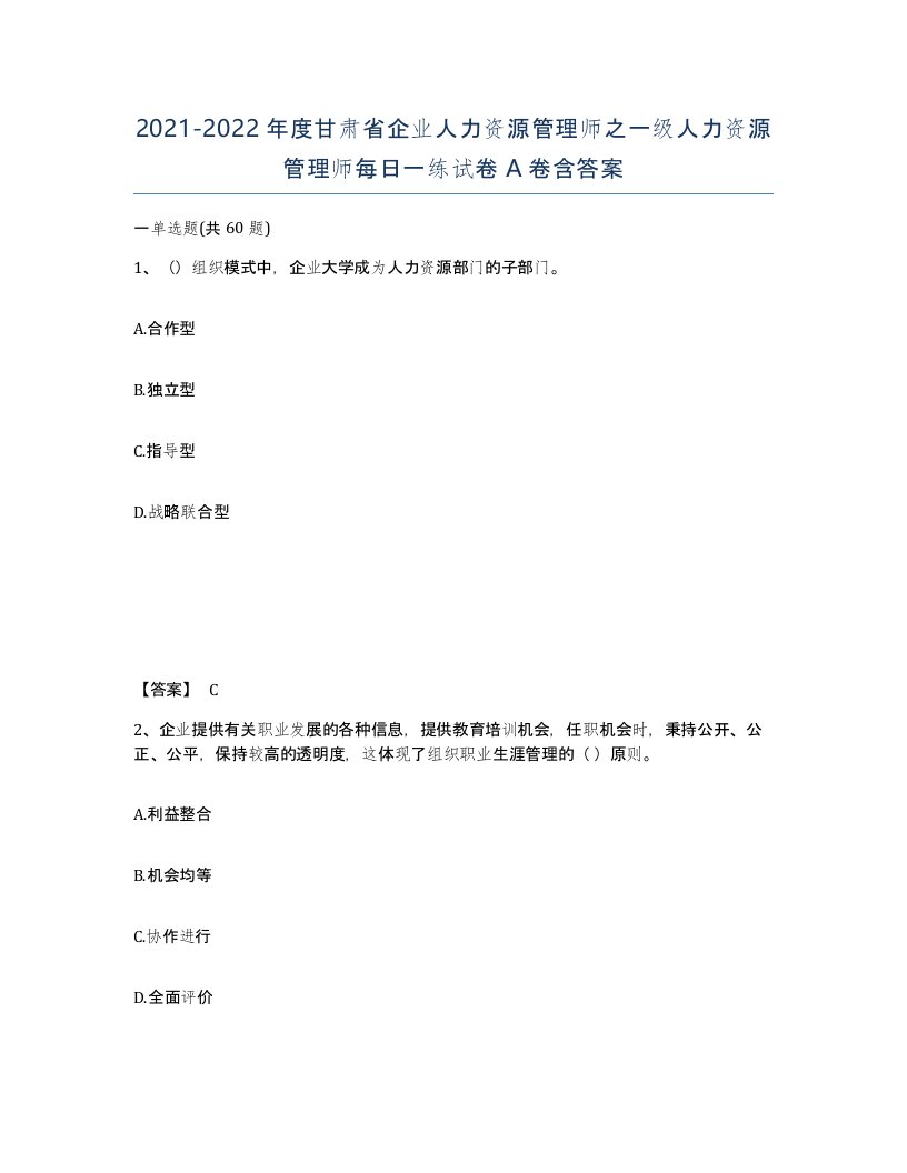 2021-2022年度甘肃省企业人力资源管理师之一级人力资源管理师每日一练试卷A卷含答案