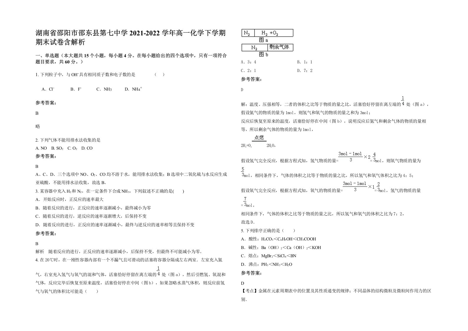 湖南省邵阳市邵东县第七中学2021-2022学年高一化学下学期期末试卷含解析