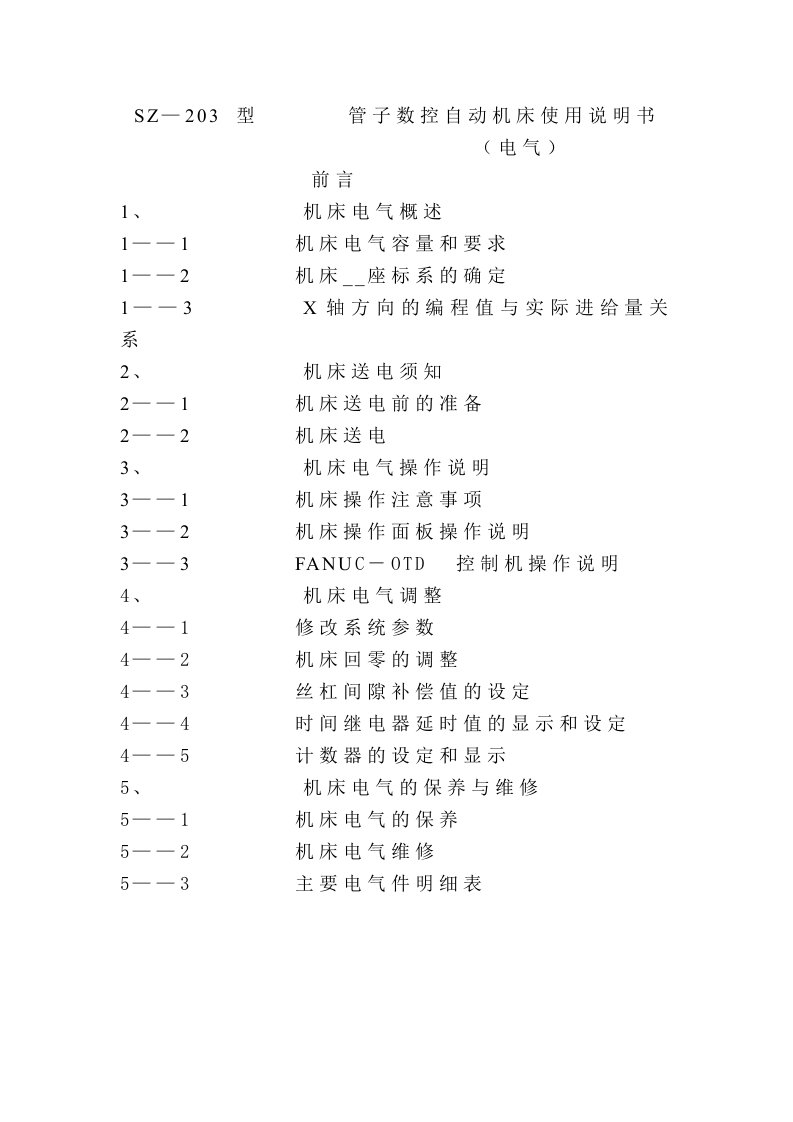 SZ-203型管子数控自动机床使用说明书