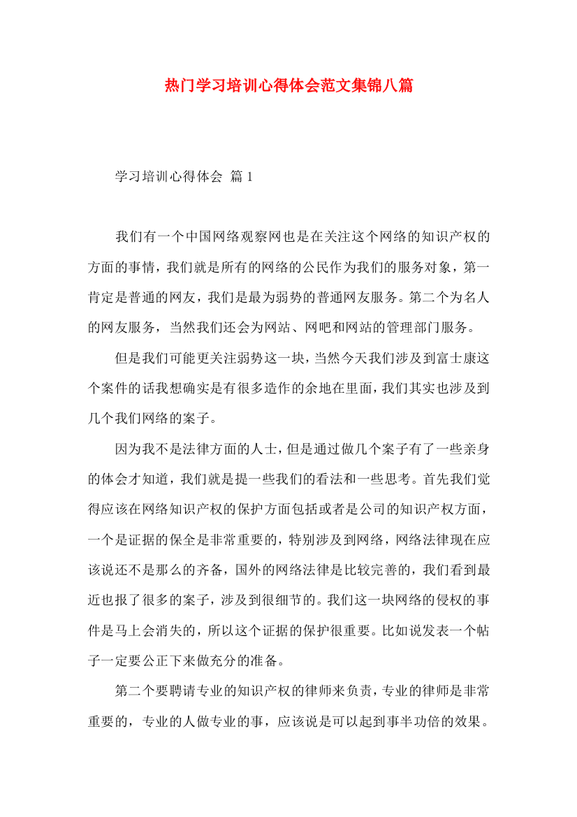 热门学习培训心得体会范文集锦八篇