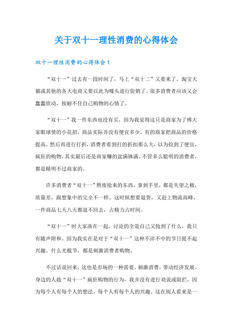 关于双十一理性消费的心得体会