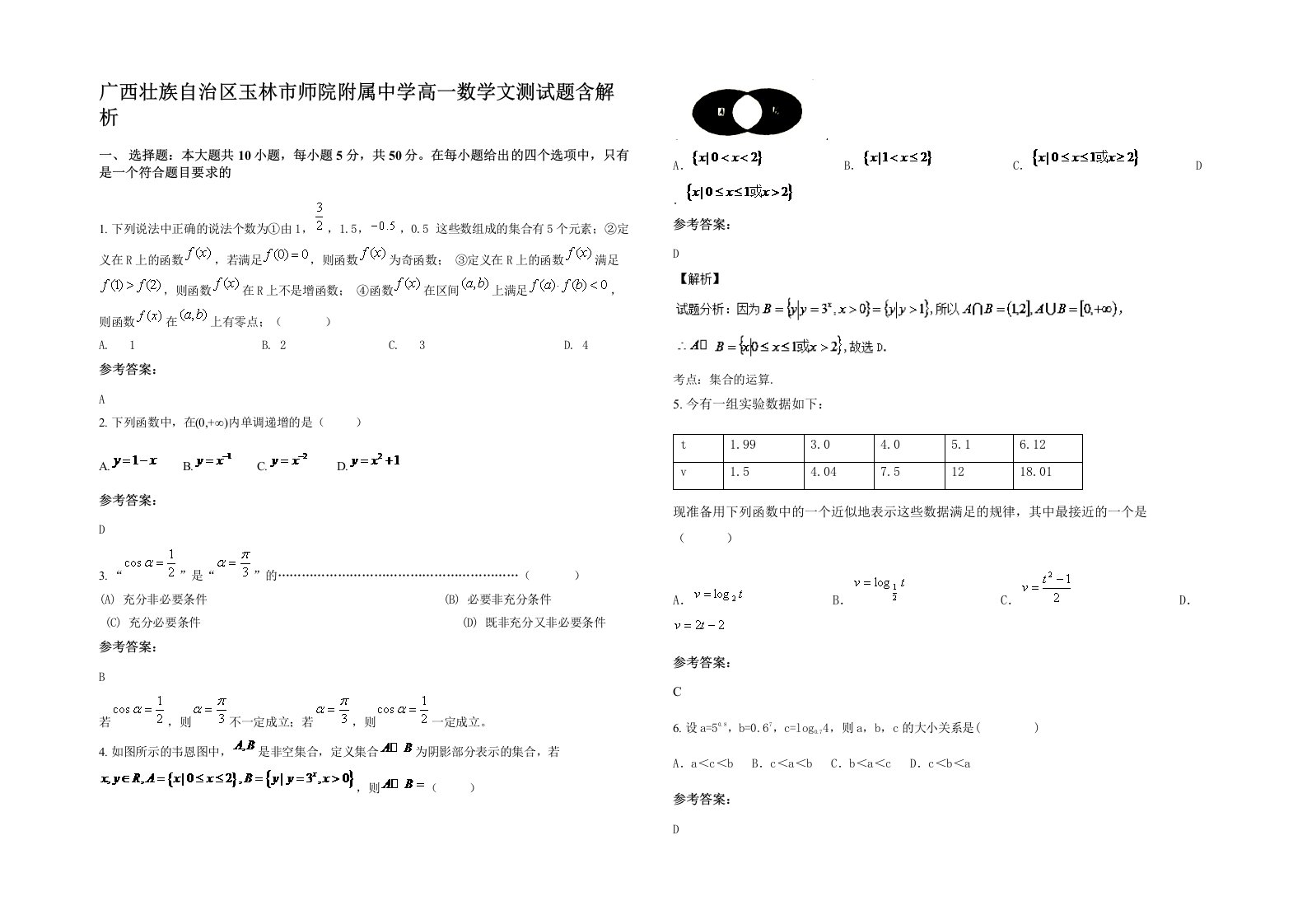 广西壮族自治区玉林市师院附属中学高一数学文测试题含解析