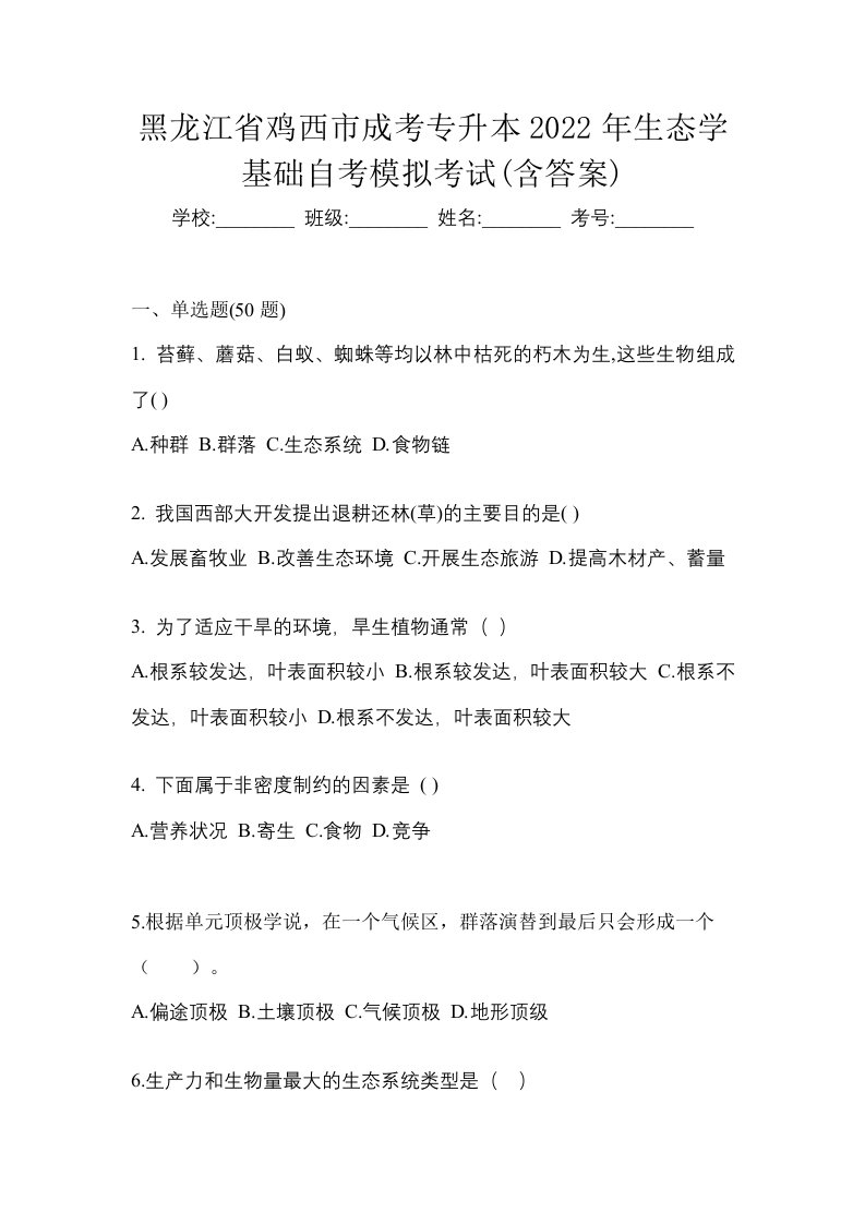 黑龙江省鸡西市成考专升本2022年生态学基础自考模拟考试含答案