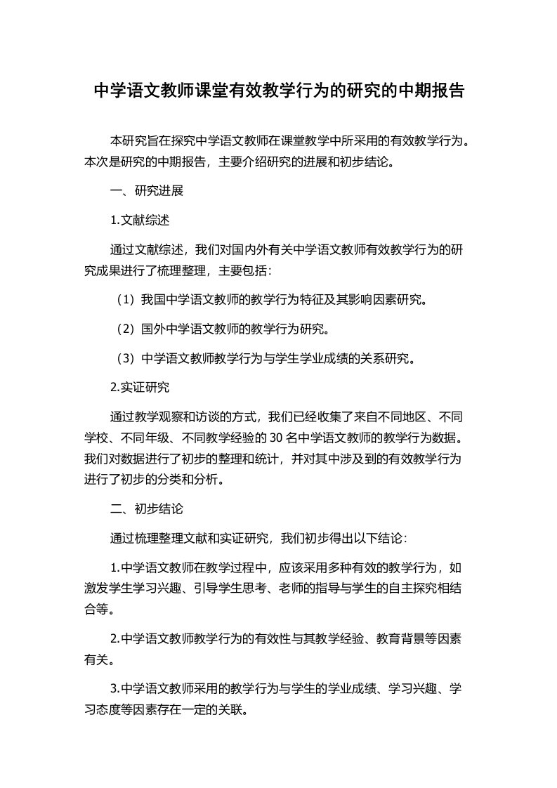 中学语文教师课堂有效教学行为的研究的中期报告