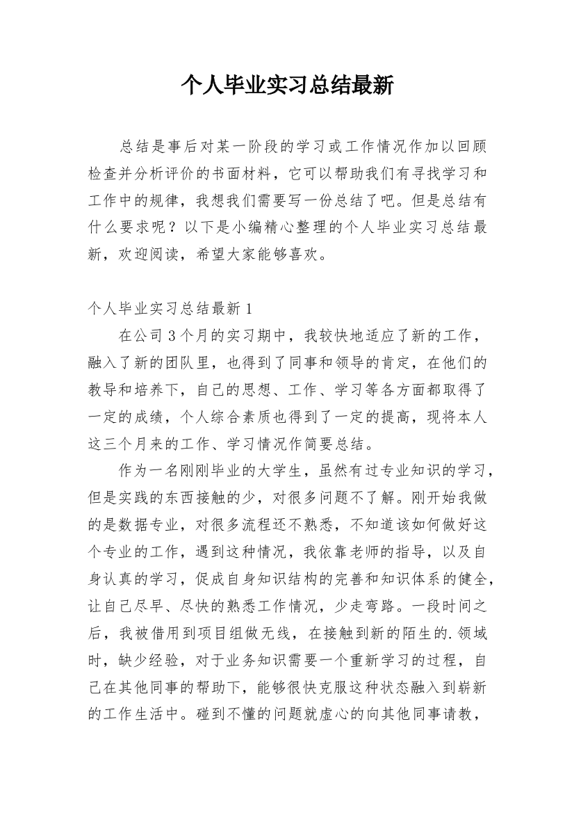 个人毕业实习总结最新