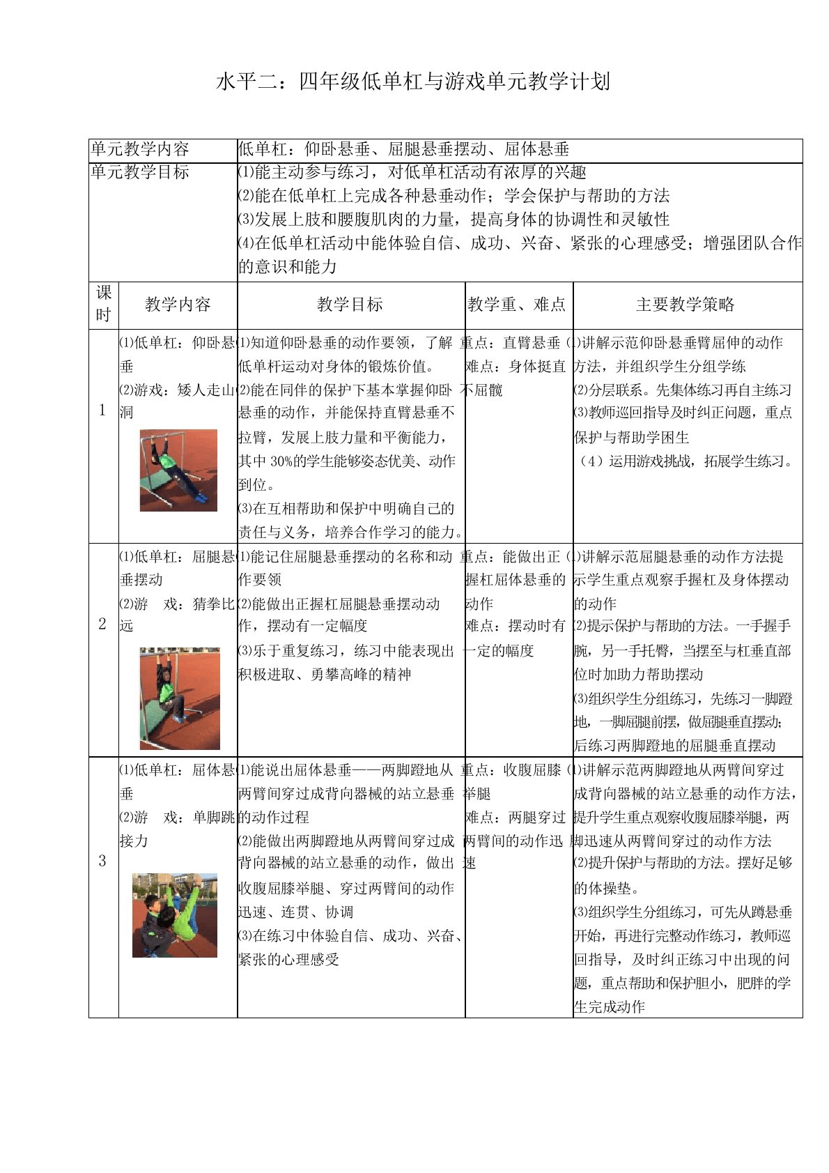 体育水平二(四年级)《低单杠与游戏——仰卧悬垂》教学设计