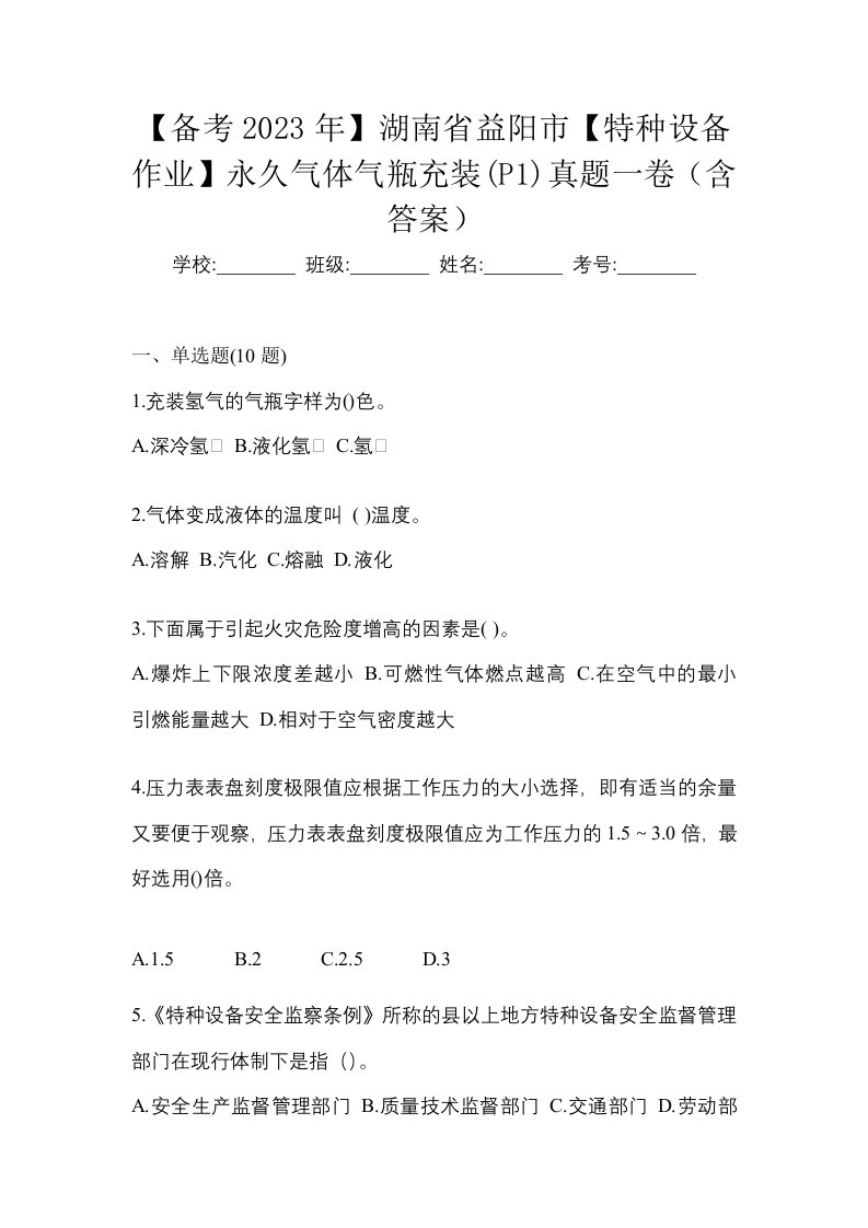 备考2023年湖南省益阳市特种设备作业永久气体气瓶充装P1真题一卷含答案