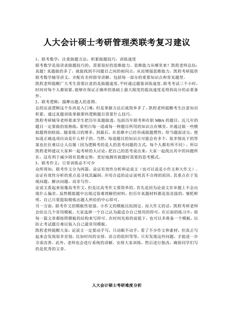 人大会计硕士考研管理类联考复习建议