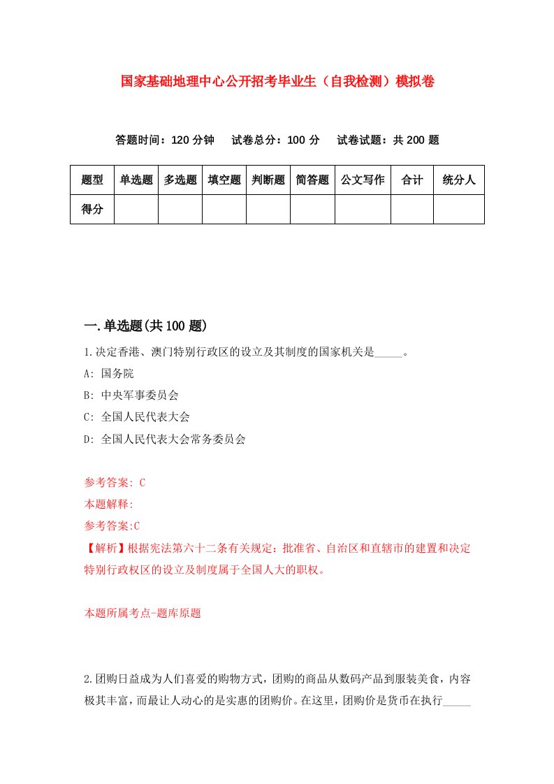 国家基础地理中心公开招考毕业生自我检测模拟卷6