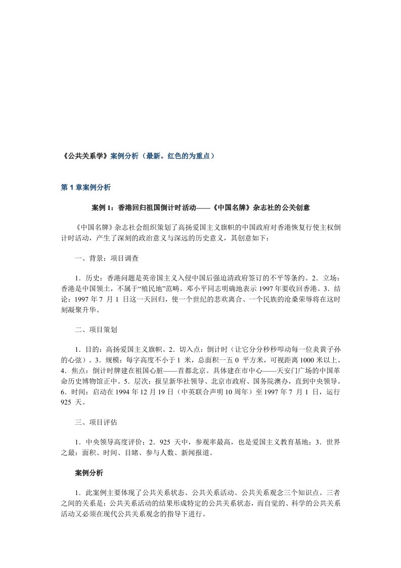 精选公共关系学经典案例分析