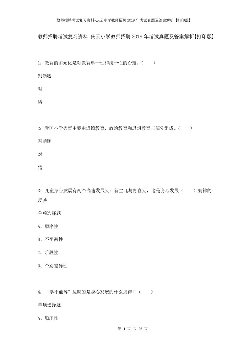 教师招聘考试复习资料-庆云小学教师招聘2019年考试真题及答案解析打印版