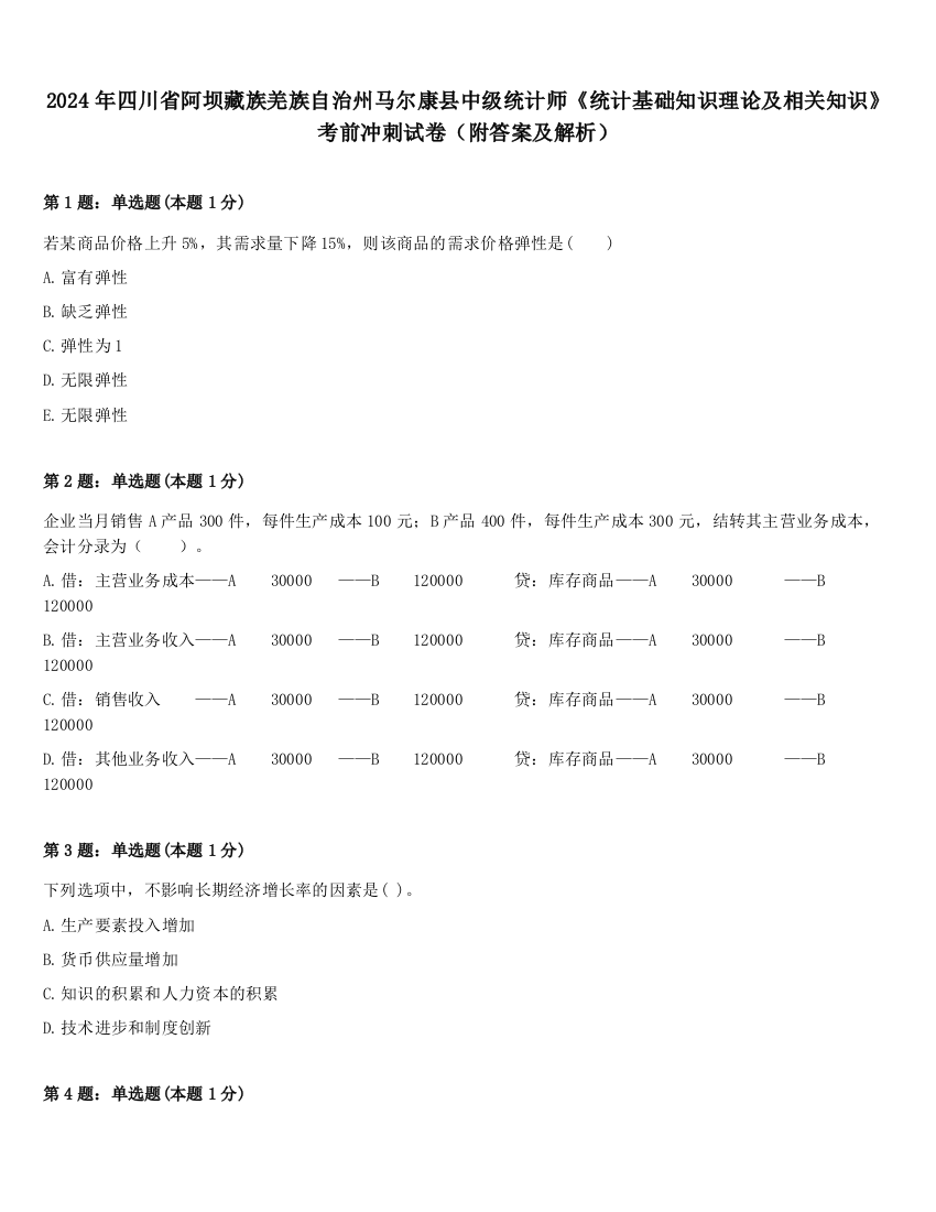 2024年四川省阿坝藏族羌族自治州马尔康县中级统计师《统计基础知识理论及相关知识》考前冲刺试卷（附答案及解析）