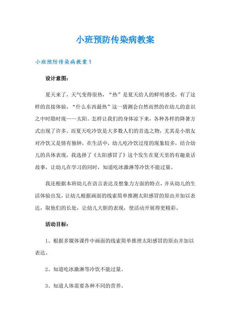 小班预防传染病教案