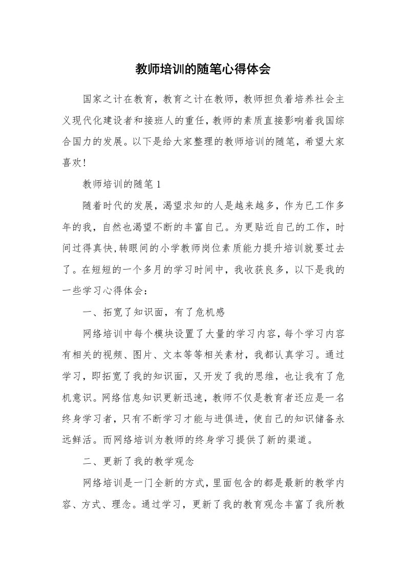 教师随笔心得_教师培训的随笔心得体会