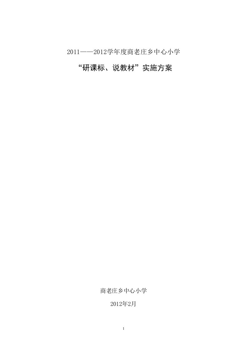 商老庄乡中心小学研课标说教材活动方案