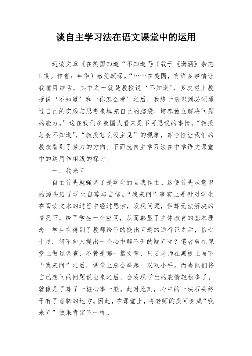 谈自主学习法在语文课堂中的运用