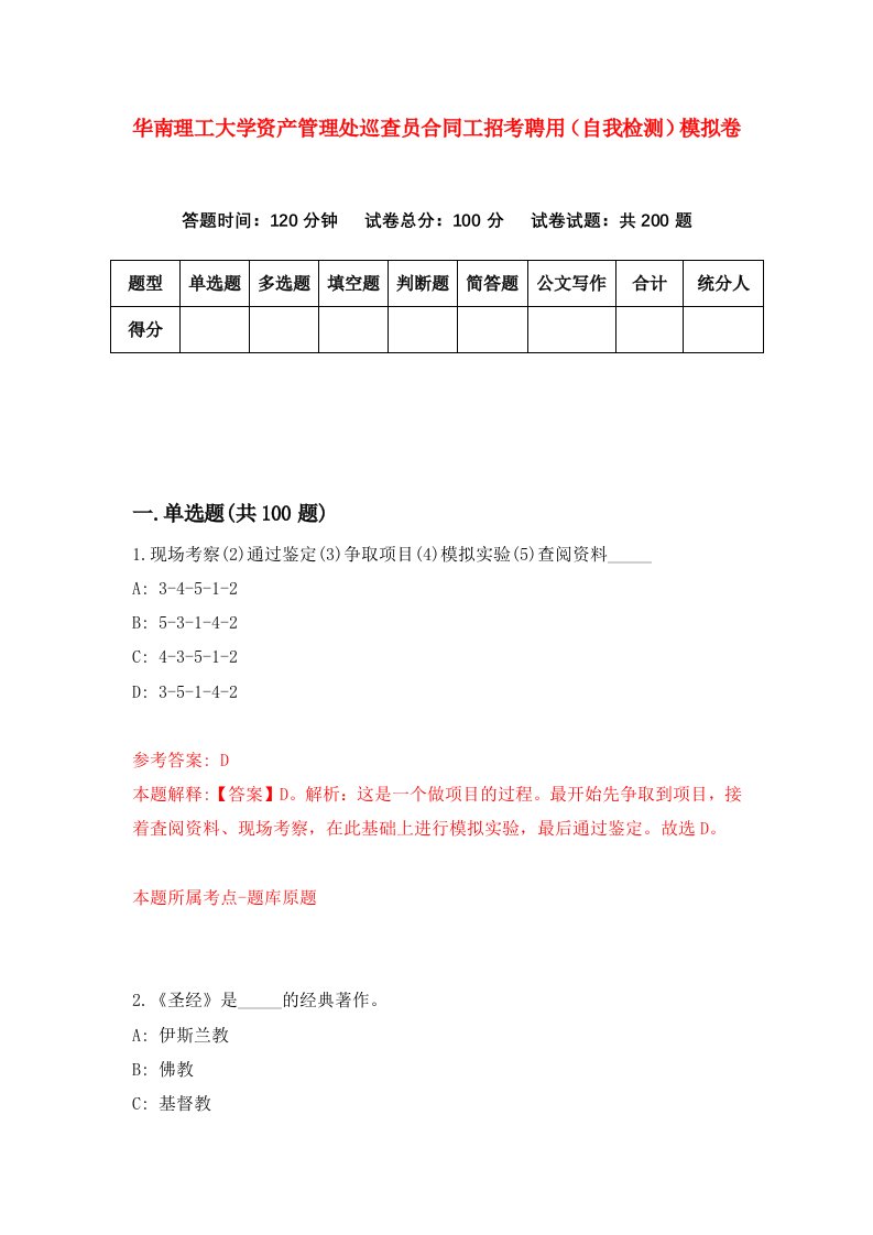 华南理工大学资产管理处巡查员合同工招考聘用自我检测模拟卷第2版