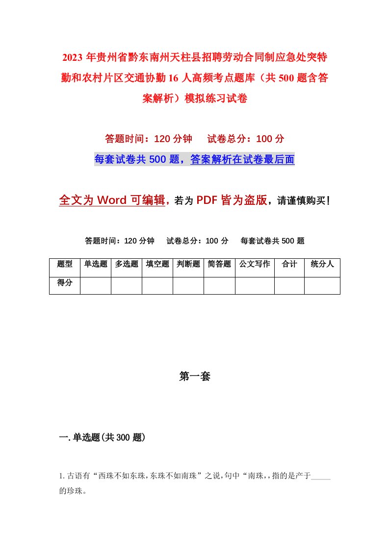 2023年贵州省黔东南州天柱县招聘劳动合同制应急处突特勤和农村片区交通协勤16人高频考点题库共500题含答案解析模拟练习试卷