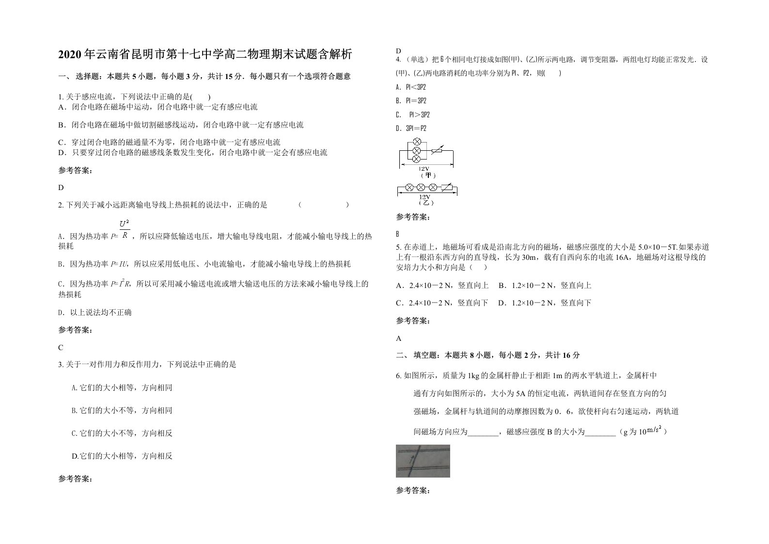 2020年云南省昆明市第十七中学高二物理期末试题含解析