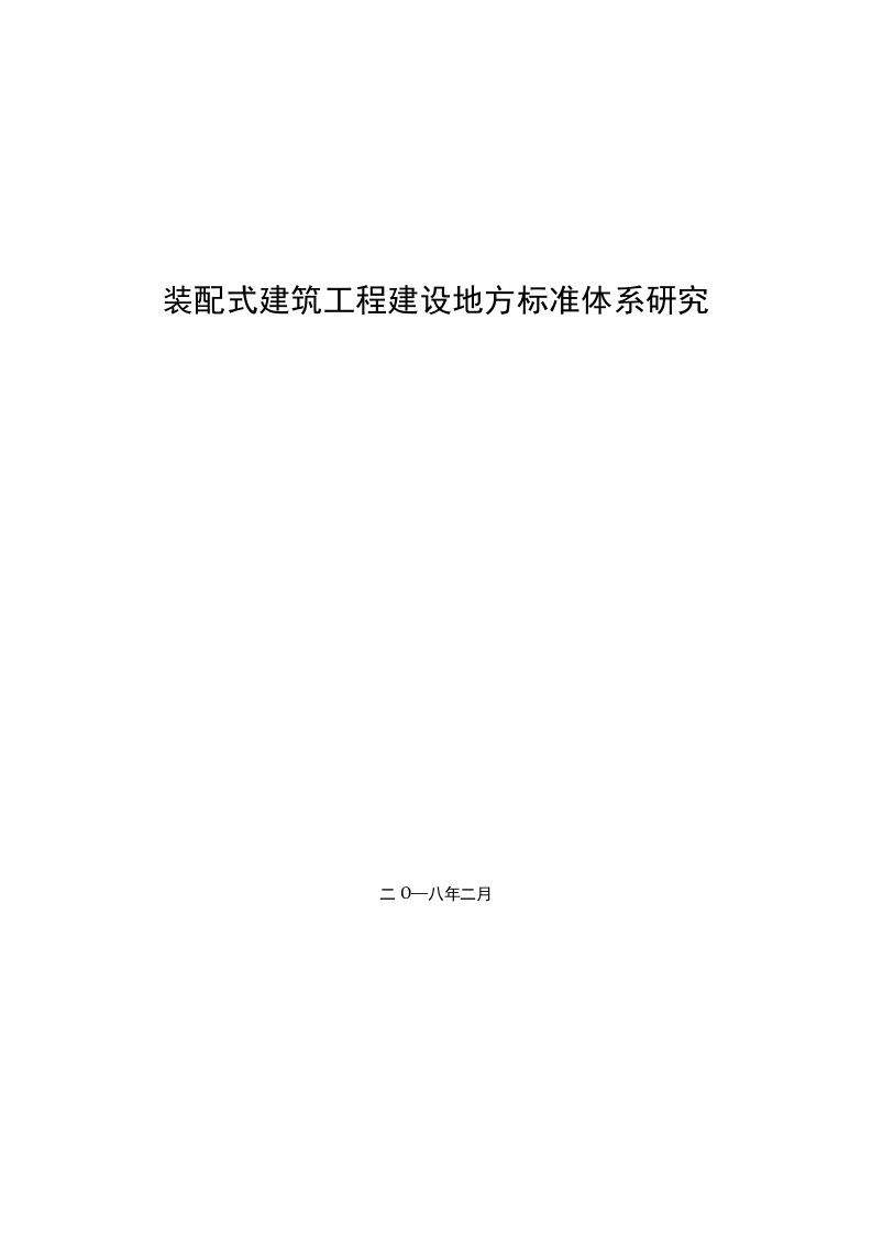 装配式建筑工程建设地方标准体系研究