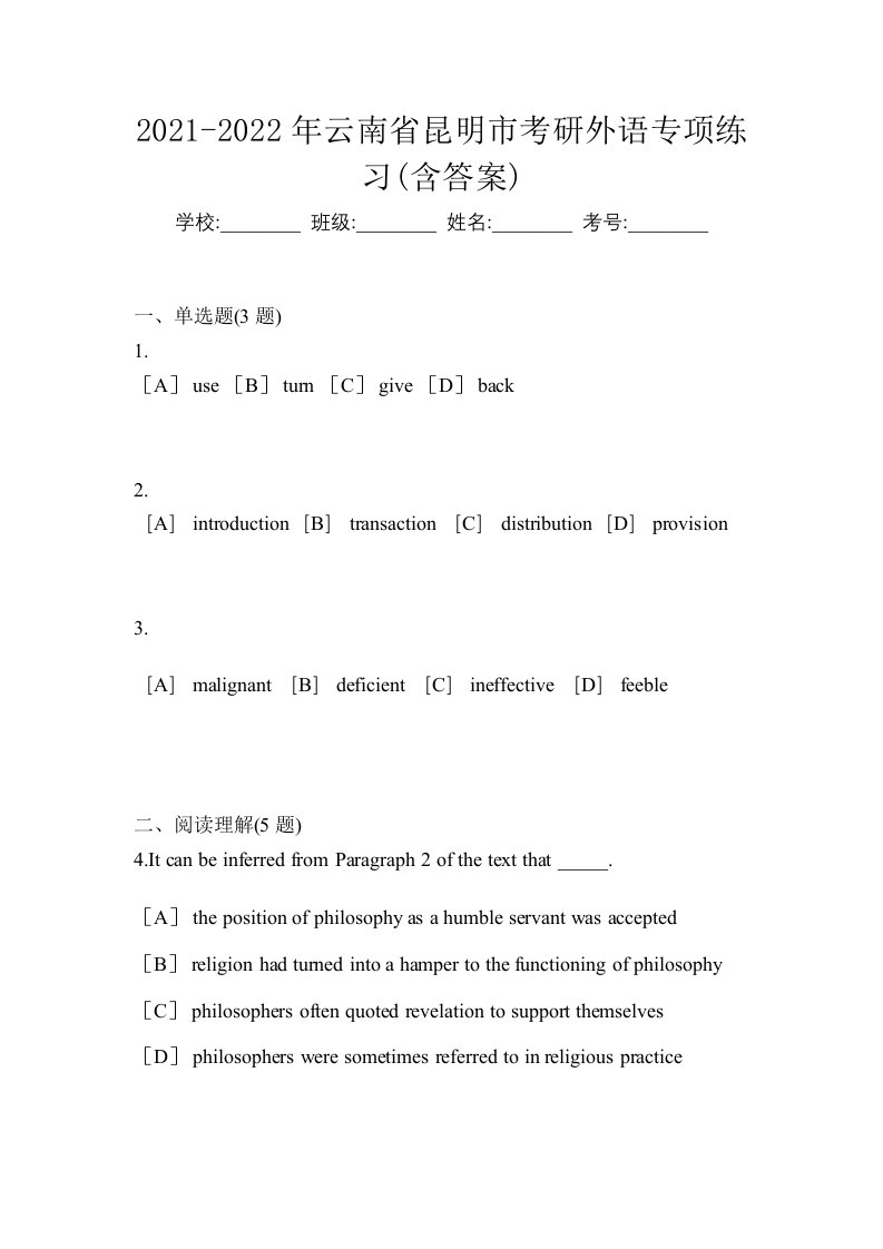 2021-2022年云南省昆明市考研外语专项练习含答案