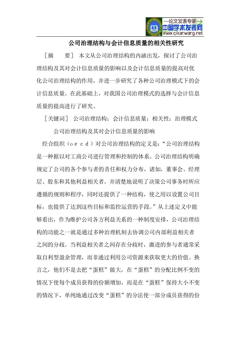 公司治理结构与会计信息质量的相关性研究