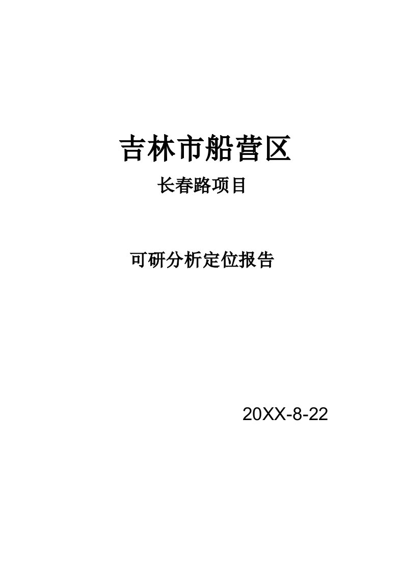 房地产调研报告吉林市船营区