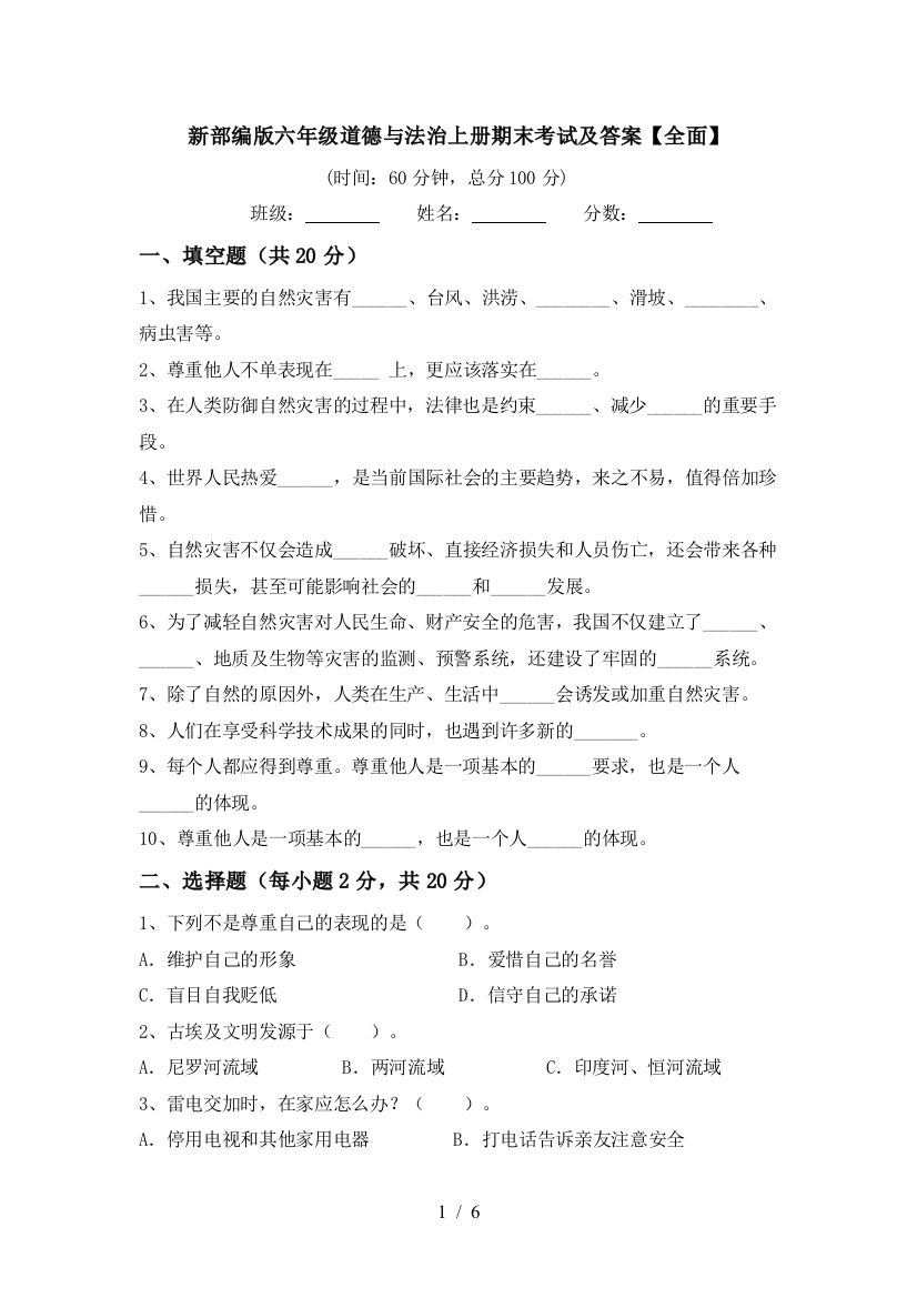 新部编版六年级道德与法治上册期末考试及答案【全面】