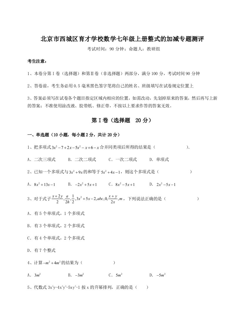 2023-2024学年北京市西城区育才学校数学七年级上册整式的加减专题测评试题（含答案解析版）