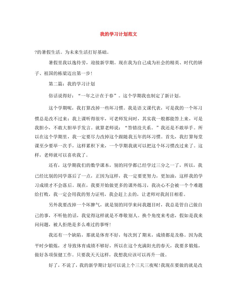 精编我的学习计划范文