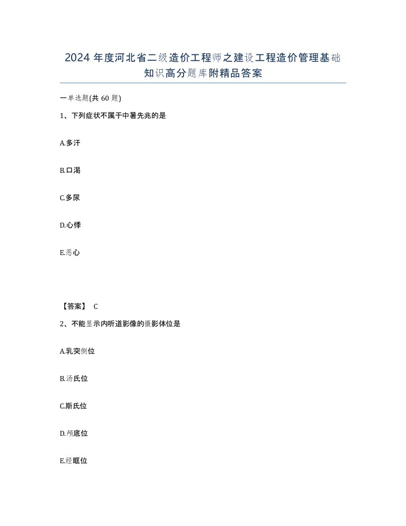 2024年度河北省二级造价工程师之建设工程造价管理基础知识高分题库附答案