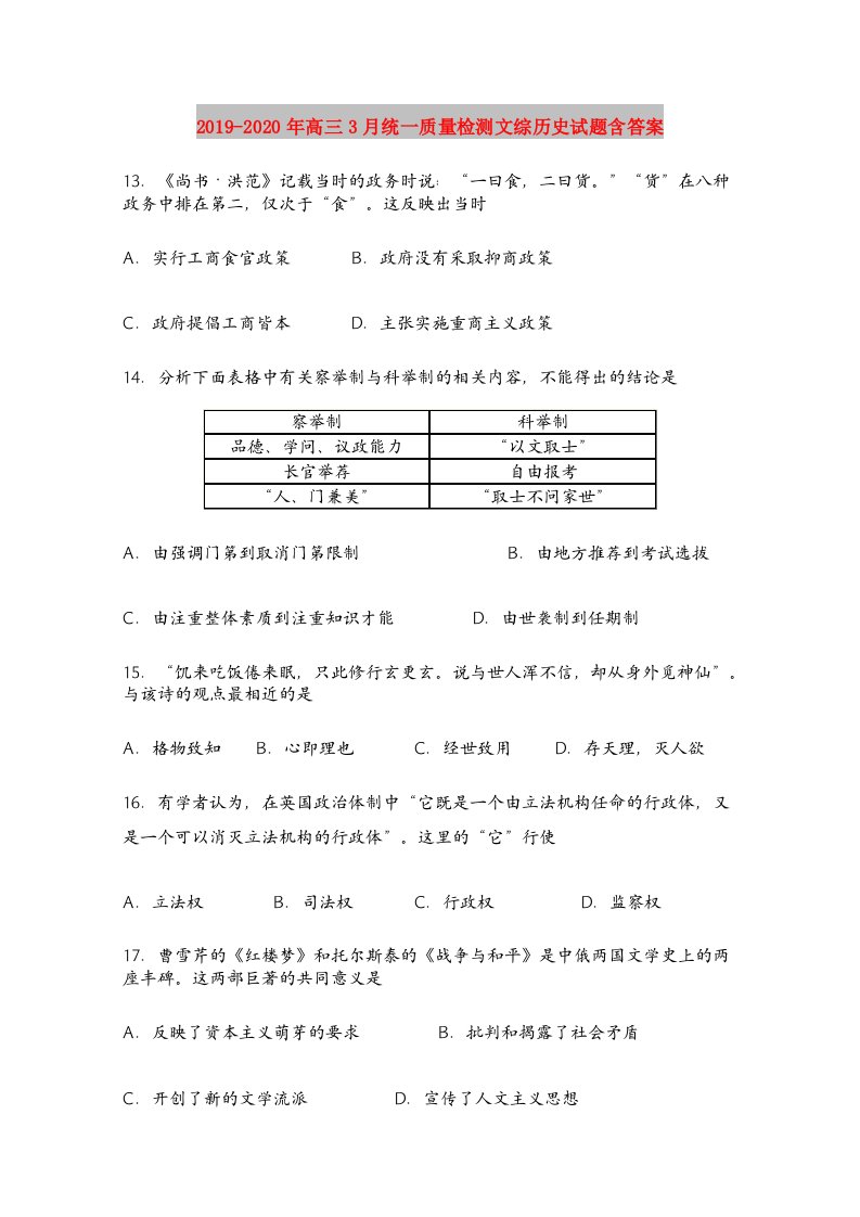 2019-2020年高三3月统一质量检测文综历史试题含答案