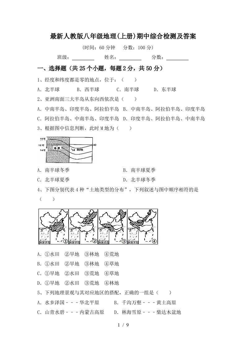 最新人教版八年级地理上册期中综合检测及答案