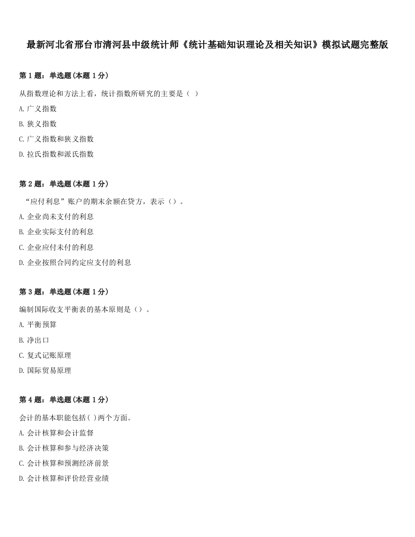 最新河北省邢台市清河县中级统计师《统计基础知识理论及相关知识》模拟试题完整版