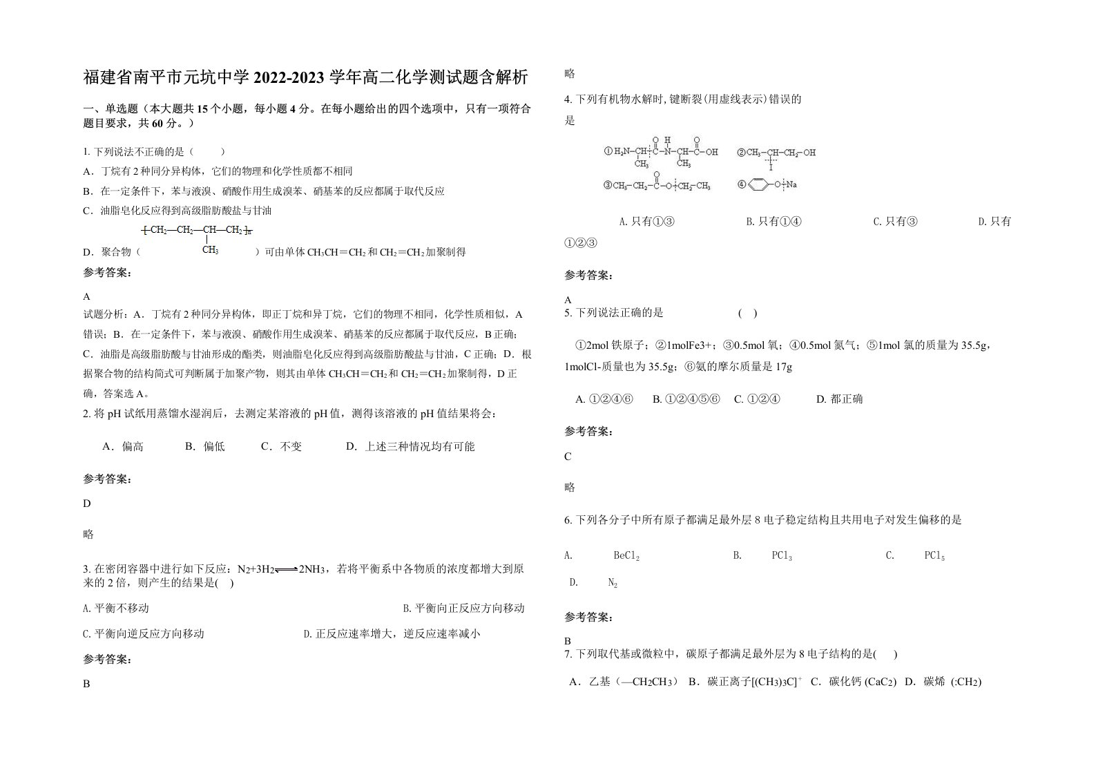 福建省南平市元坑中学2022-2023学年高二化学测试题含解析