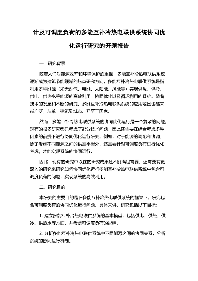 计及可调度负荷的多能互补冷热电联供系统协同优化运行研究的开题报告