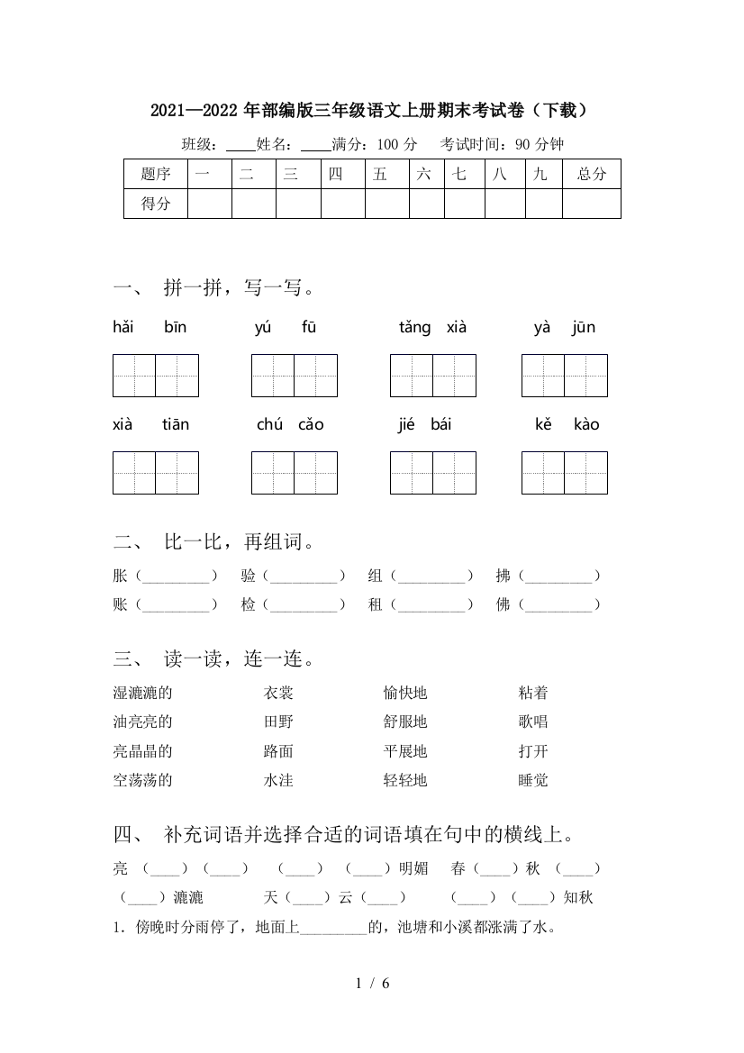 2021—2022年部编版三年级语文上册期末考试卷(下载)