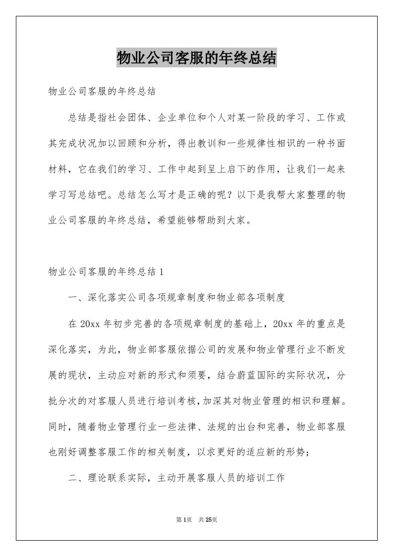 物业公司客服的年终总结例文