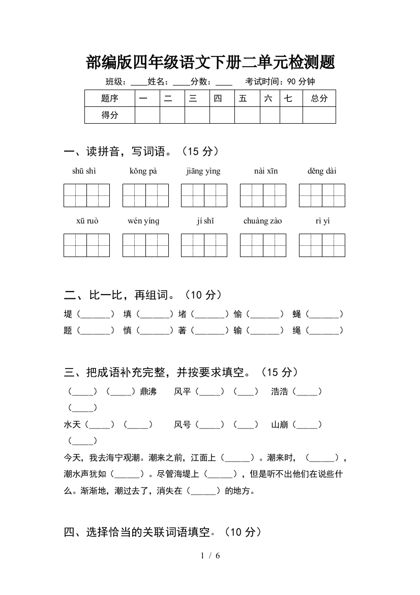 部编版四年级语文下册二单元检测题