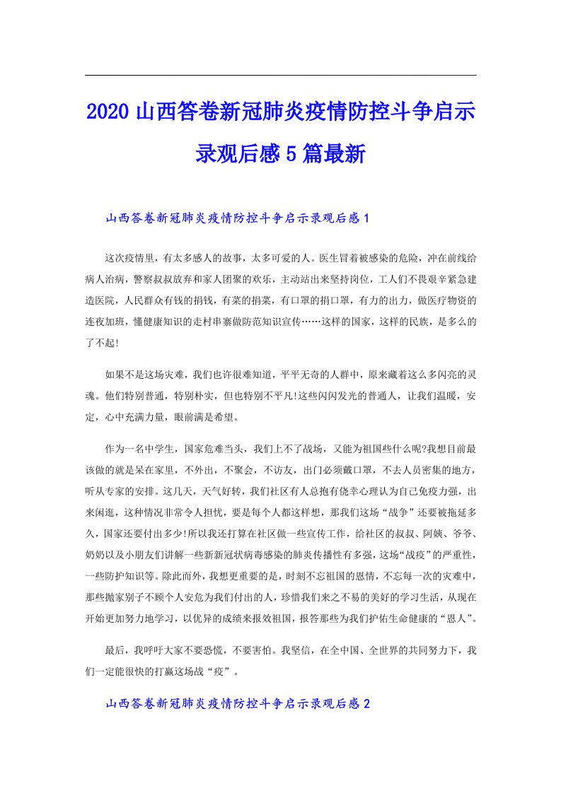 山西答卷新冠肺炎疫情防控斗争启示录观后感5篇最新