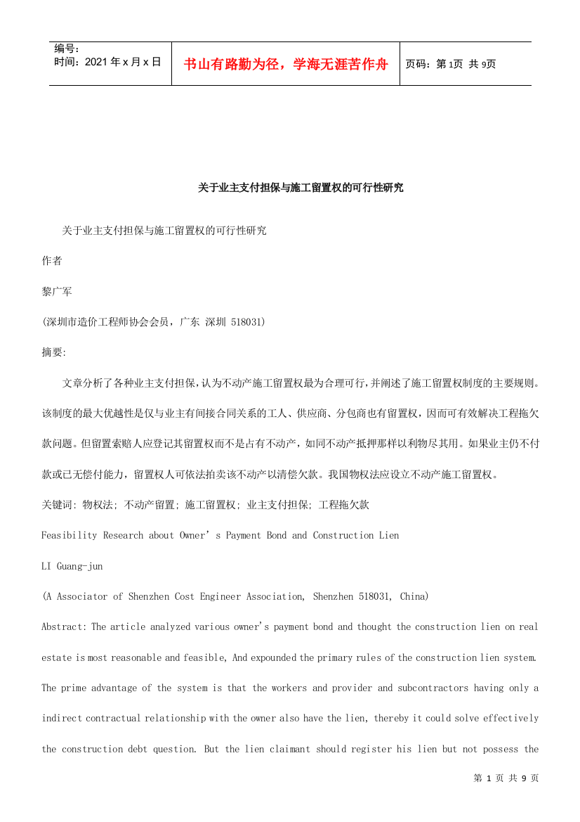 关于关于业主支付担保与施工留置权的可行性研