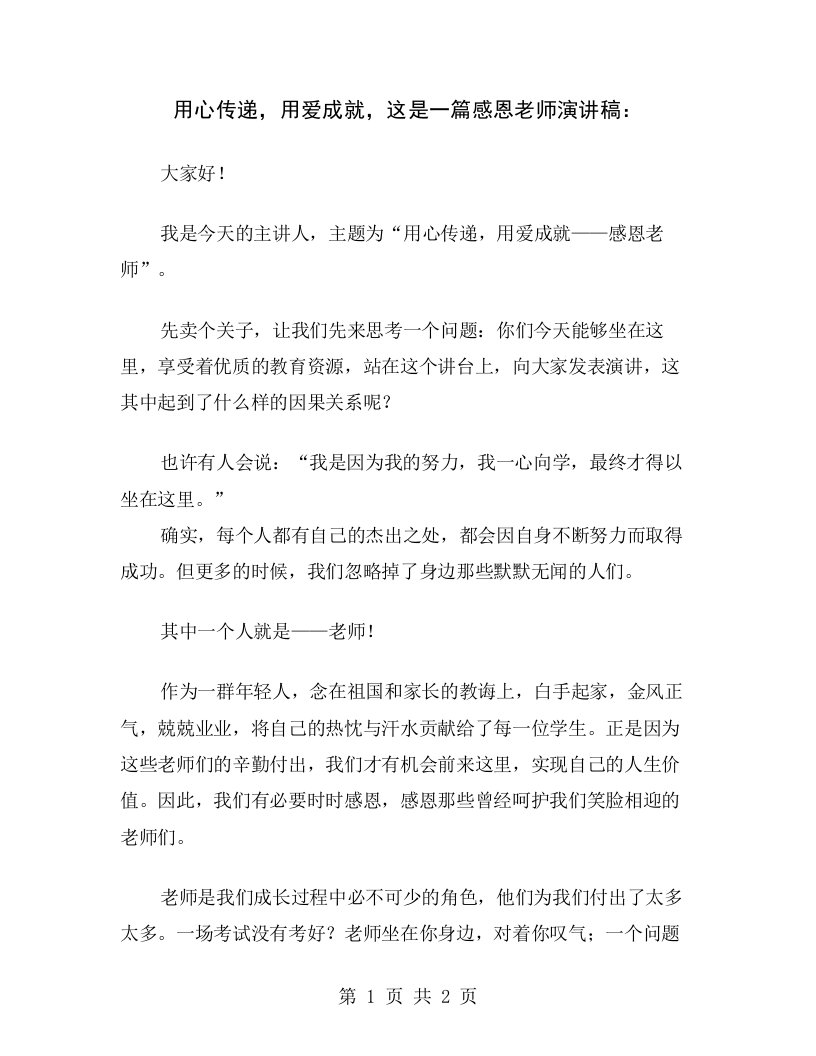 用心传递，用爱成就，这是一篇感恩老师演讲稿