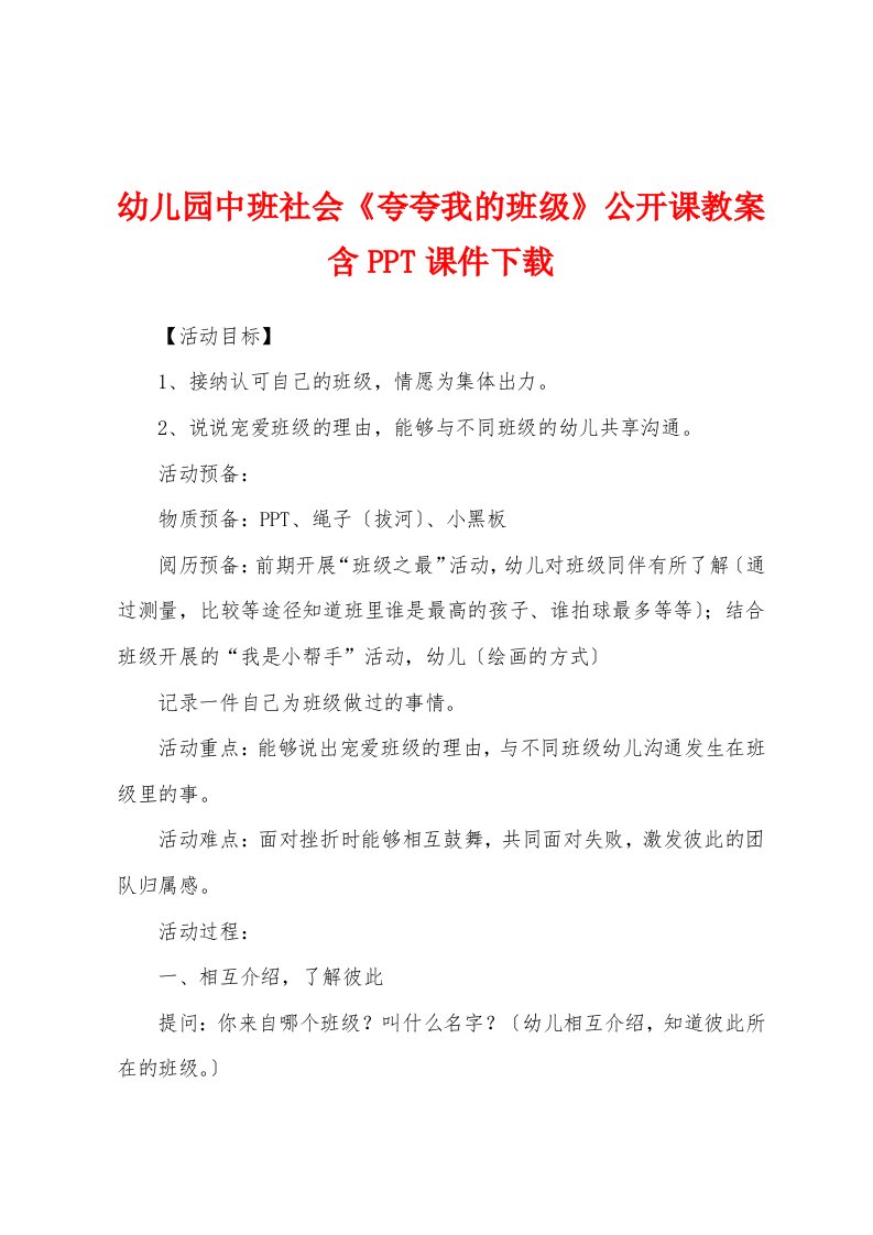 幼儿园中班社会《夸夸我的班级》公开课教案含PPT课件下载