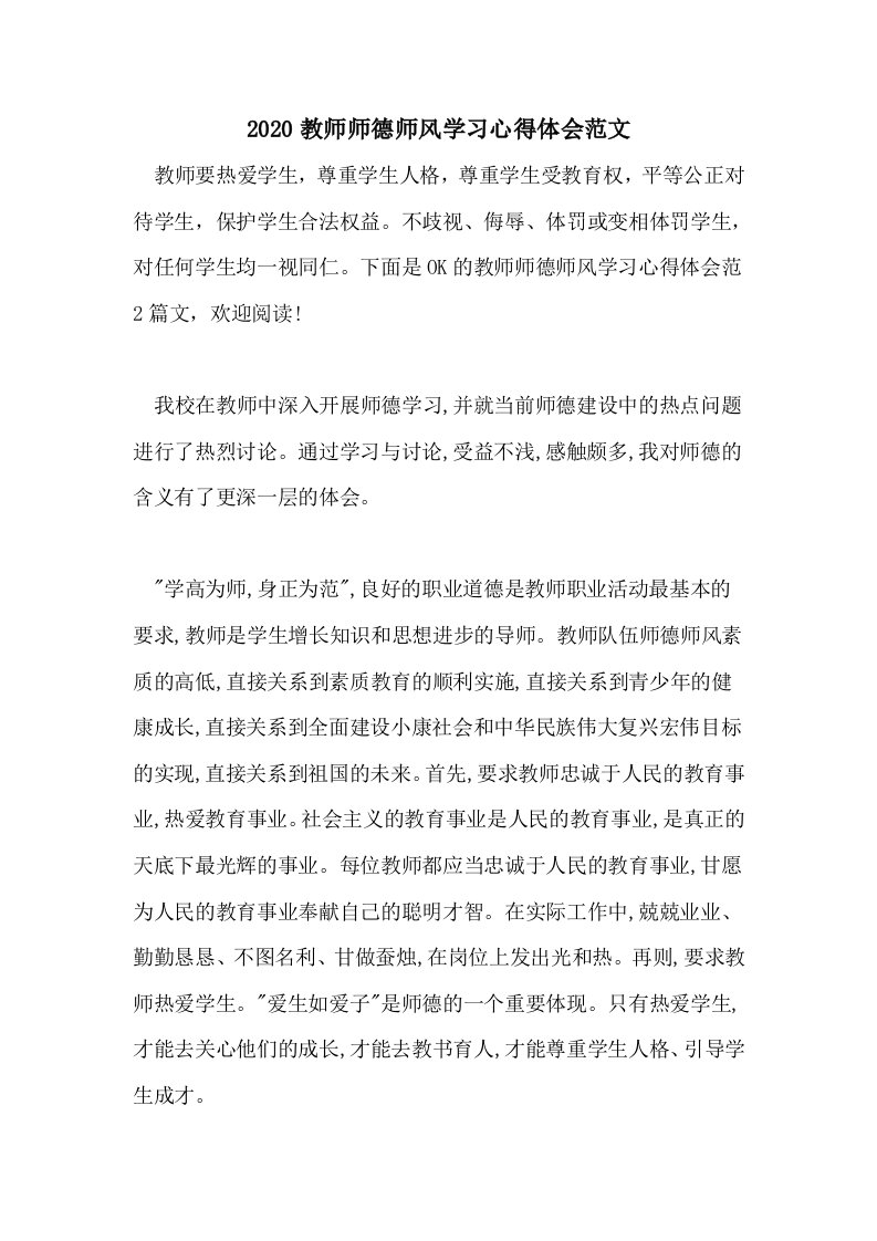 2020教师师德师风学习心得体会范文