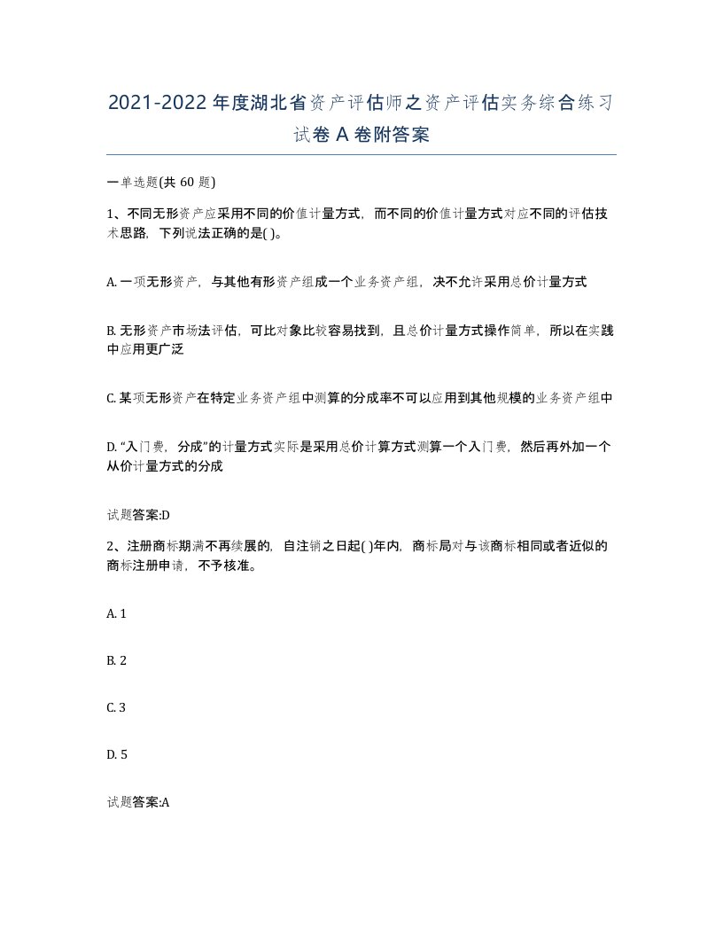 2021-2022年度湖北省资产评估师之资产评估实务综合练习试卷A卷附答案