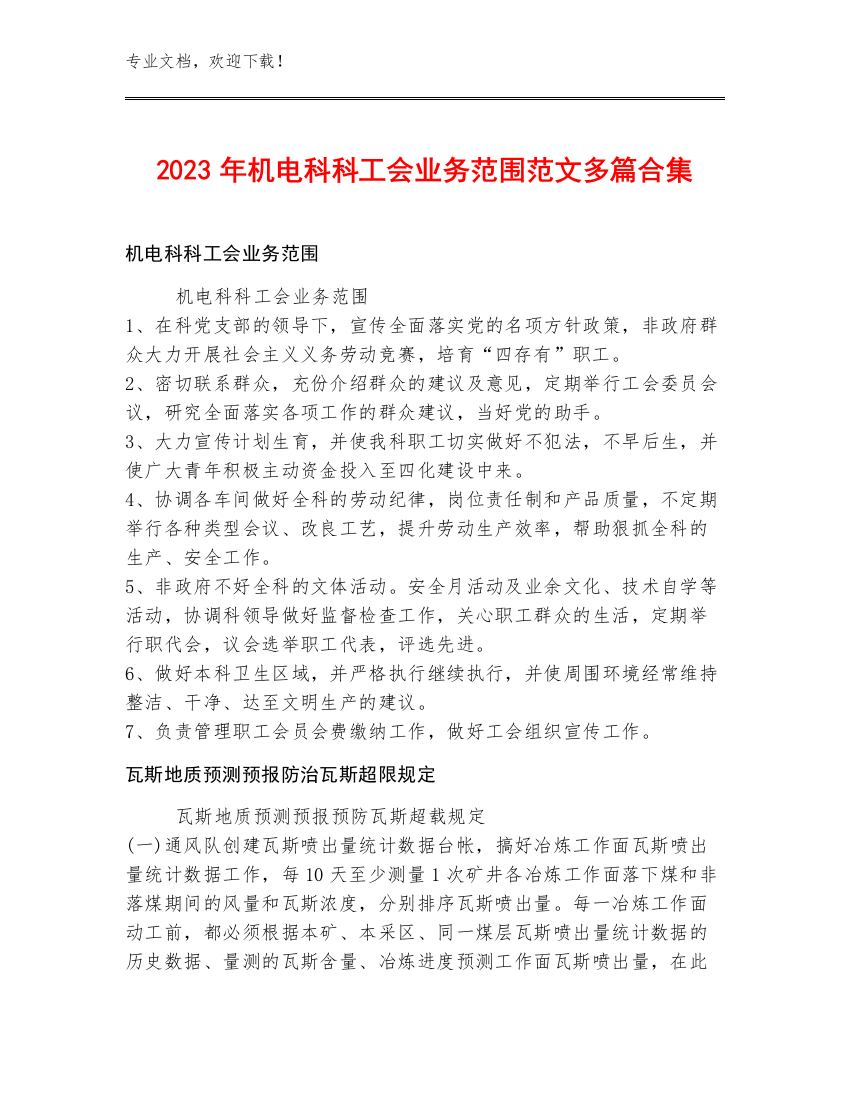 2023年机电科科工会业务范围范文多篇合集