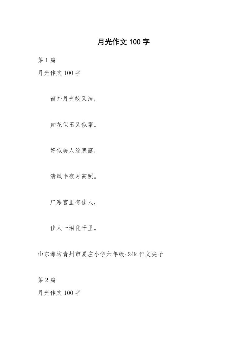 月光作文100字