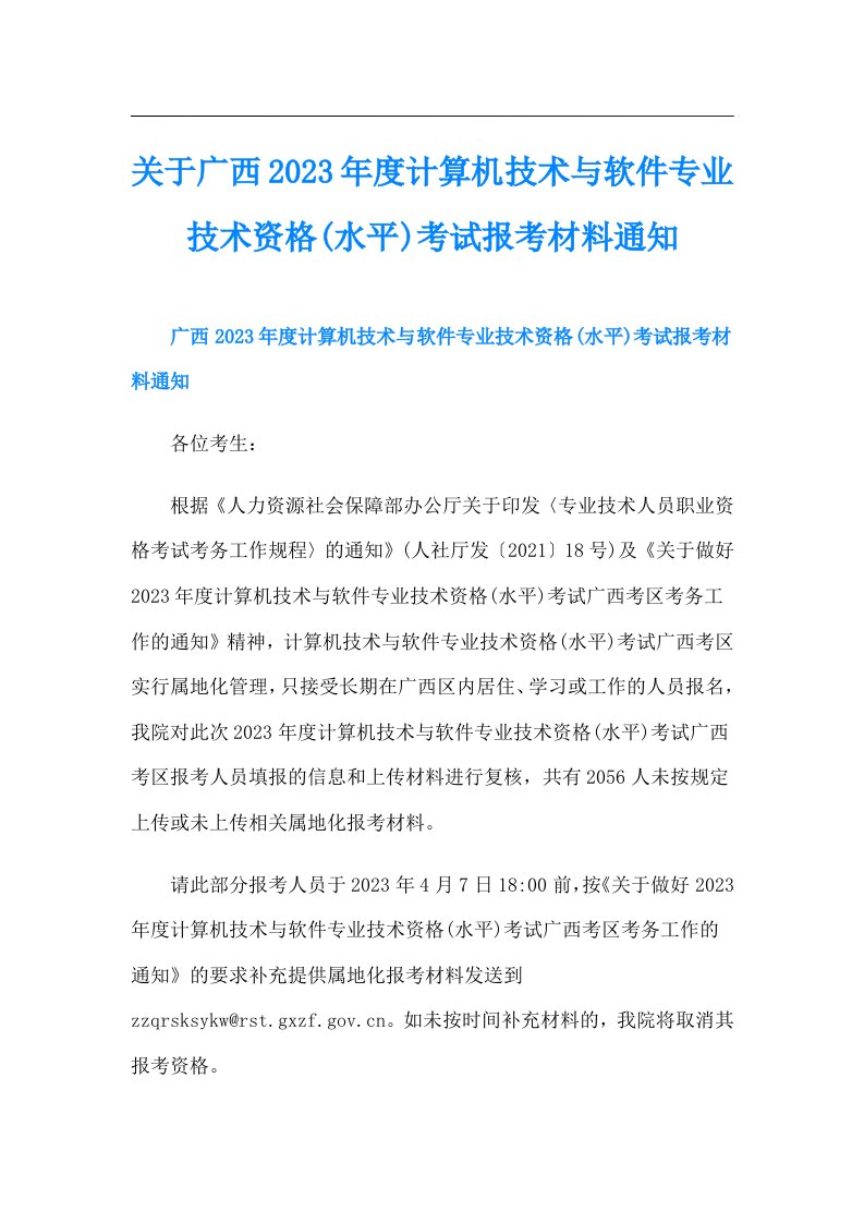 关于广西度计算机技术与软件专业技术资格(水平)考试报考材料通知