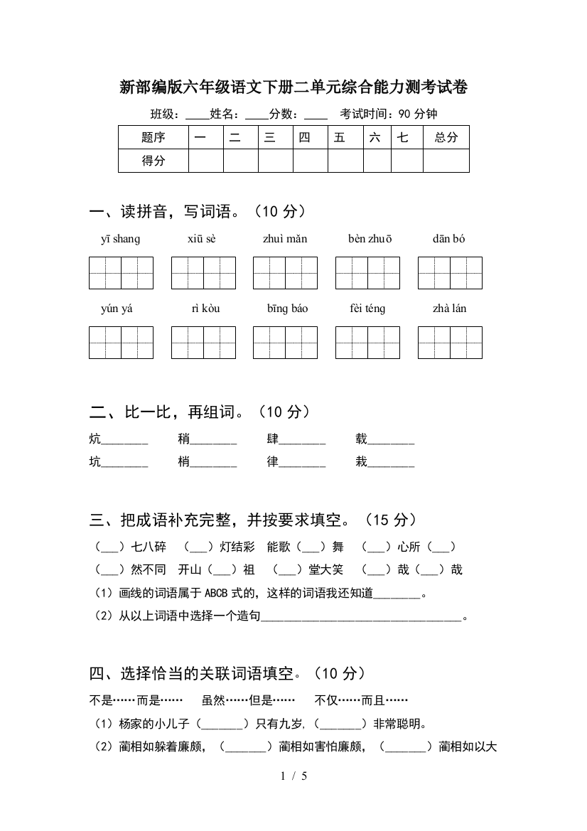 新部编版六年级语文下册二单元综合能力测考试卷