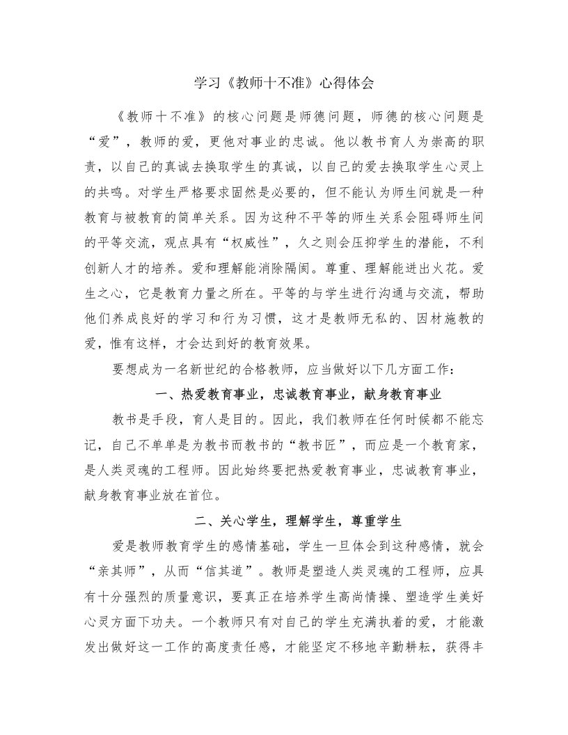 学习《教师十不准》心得体会